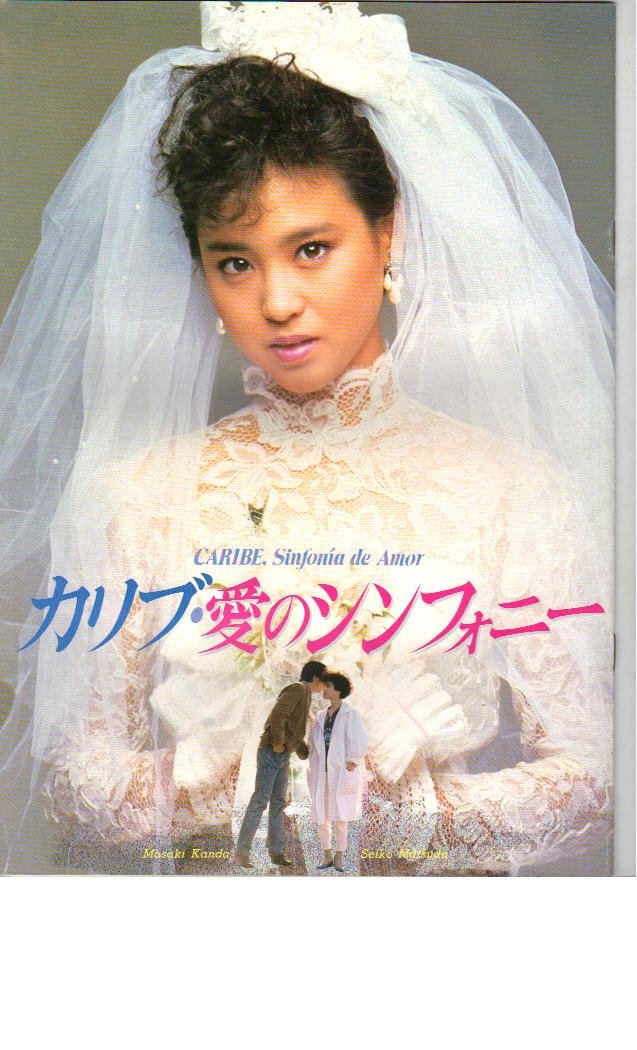 松田聖子 主演4作目 販促ポスター B2 カリブ・愛のシンフォニー Amazon.co.jp: 映画パンフレット 「カリブ・愛のシンフォニー」 監督